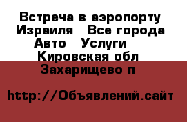 Встреча в аэропорту Израиля - Все города Авто » Услуги   . Кировская обл.,Захарищево п.